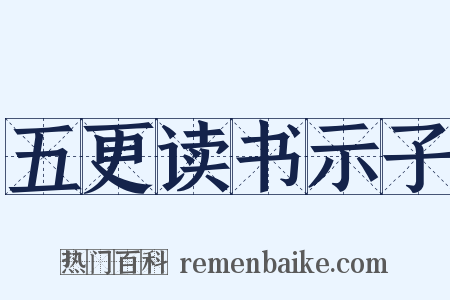 五更读书示子是什么意思的图片